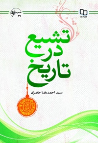 تشیع در تاریخ